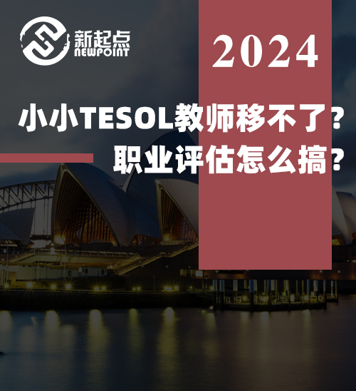 澳洲移民骗局：小小TESOL教师移不了？职业评估怎么搞？