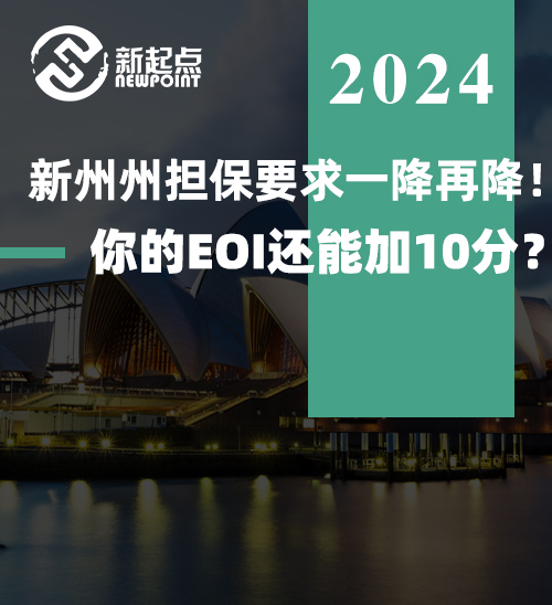 新州州担保要求一降再降！你的EOI还能加10分？！