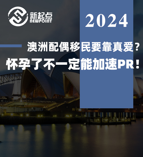 澳洲配偶移民要靠“真爱”？怀孕了不一定能加速PR！