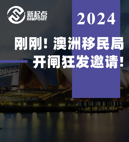 刚刚, 澳洲移民局开闸狂发邀请! 这些职业低分获邀, 大批华人成功上岸