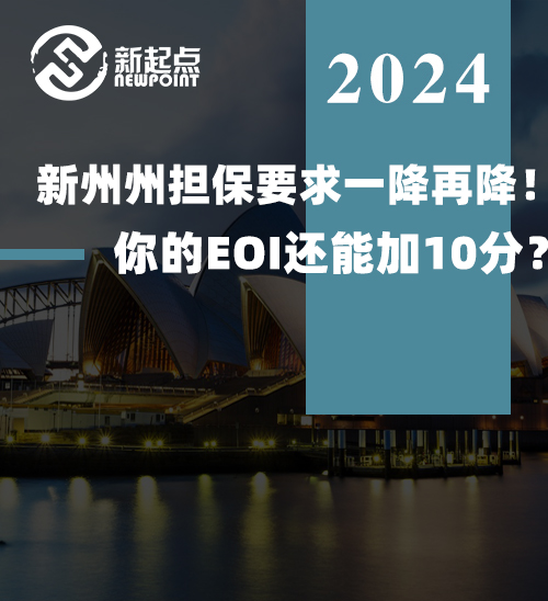 新州州担保要求一降再降！你的EOI还能加10分？！