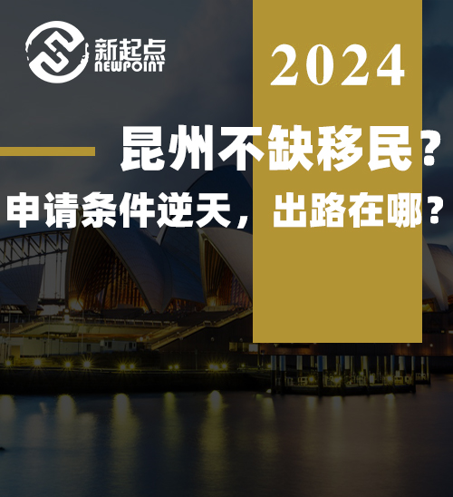 昆州不缺移民？申请条件逆天，出路在哪？