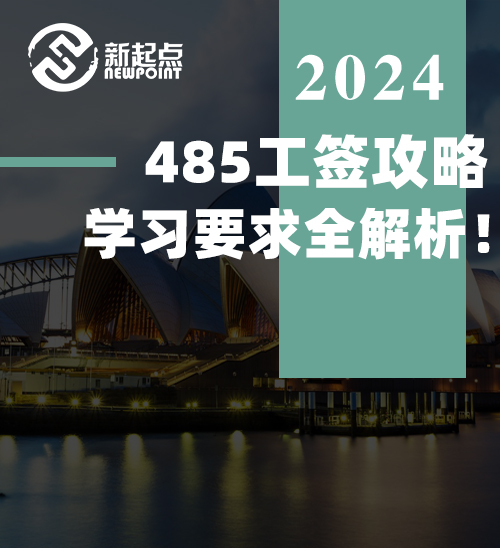 485工签攻略：学习要求全解析！