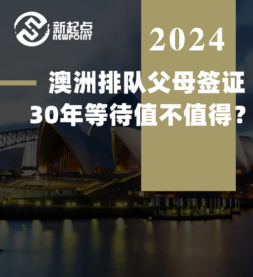 澳洲排队父母签证，30年等待值不值得？