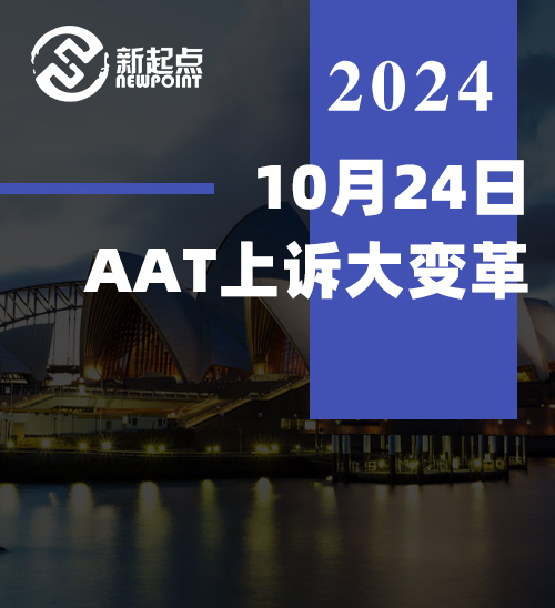 10月24日AAT上诉大变革！学签上诉冲击AAT，中国难民胜诉率仅为两位数！