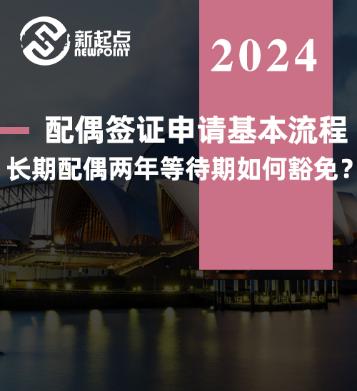 配偶签证申请基本流程-长期配偶两年等待期如何豁免？