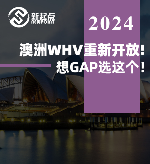 澳洲WHV重新开放! 想GAP选这个！详解澳洲打工度假签证