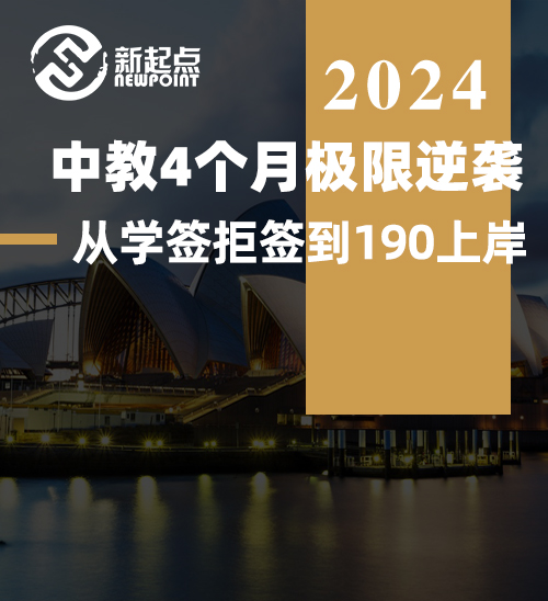 中教4个月极限逆袭，从学签拒签到190上岸