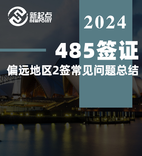 485签证-偏远地区2签常见问题总结（第一期）