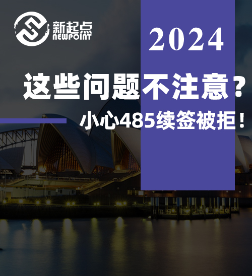 这些问题不注意？小心485续签被拒！