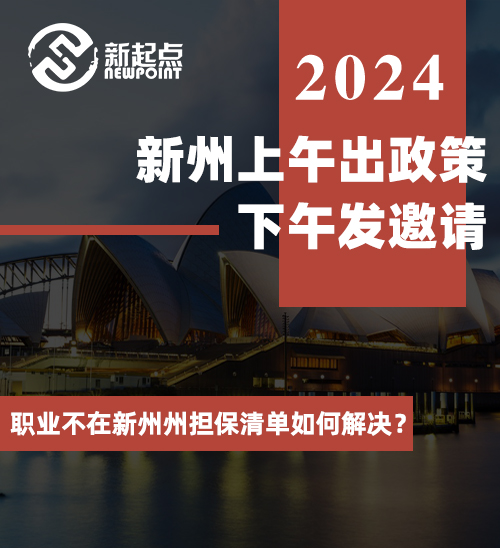 新州上午出政策！下午发邀请！职业不在新州州担保清单如何解决？