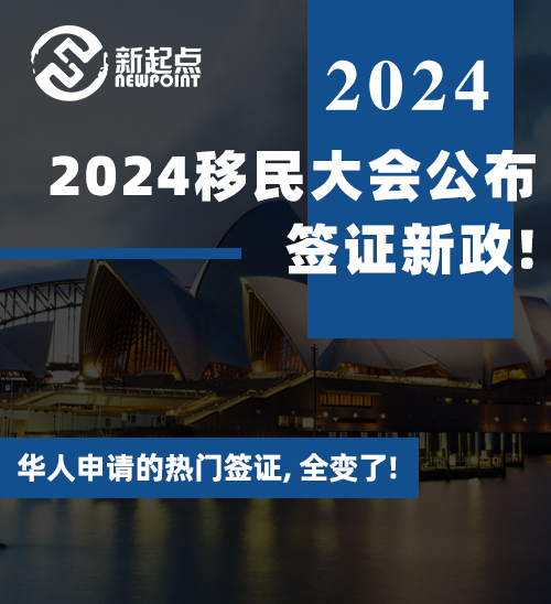 2024移民大会公布签证新政! 华人申请的热门签证, 全变了!