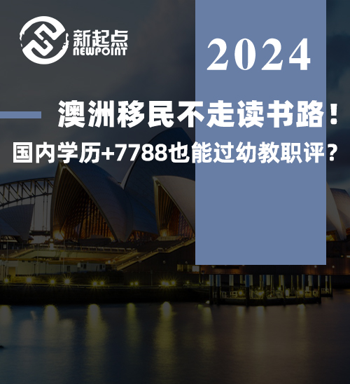 澳洲移民不走读书路！！国内学历+7788也能过幼教职评？