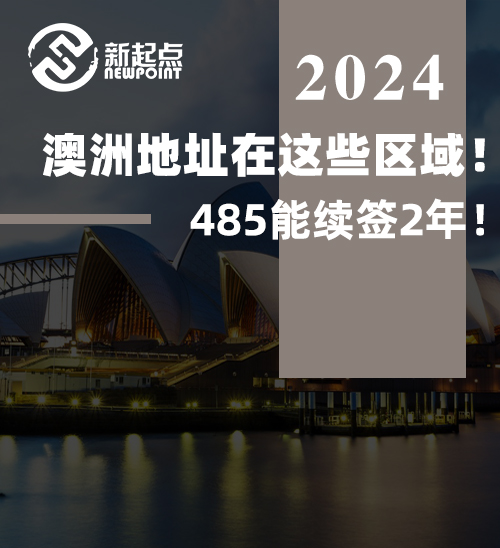 澳洲地址在这些区域！485能续签2年！