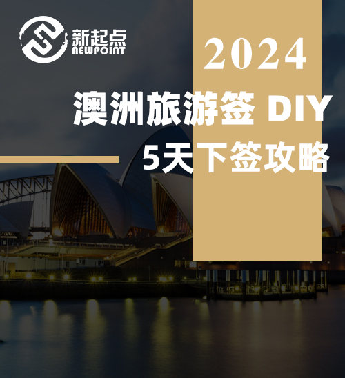 澳洲旅游签 DIY | 5天下签攻略