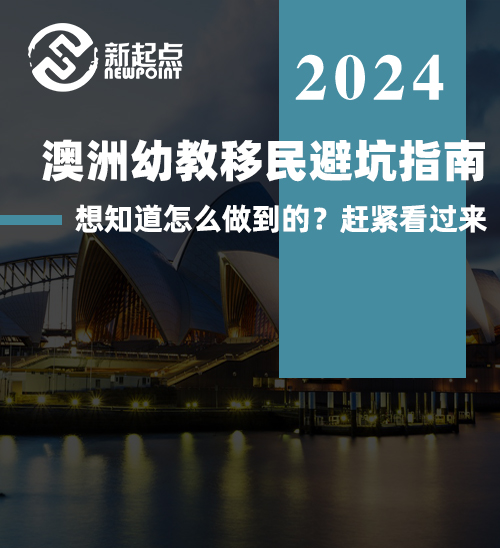 澳洲幼教移民避坑指南！教资&职业评估都可以避开7788，想知道怎么做到的？赶紧看过来