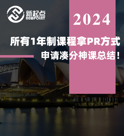 所有1年制课程拿PR方式！副申请凑分神课总结！