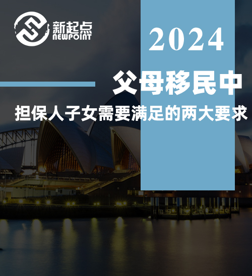 父母移民中，担保人子女需要满足的两大要求！