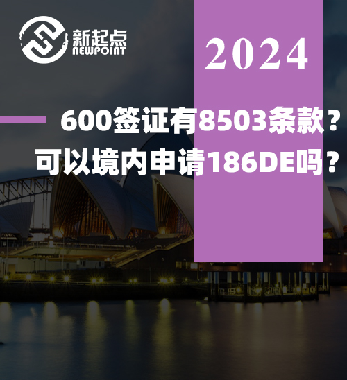 600签证有8503条款？可以境内申请186DE吗？