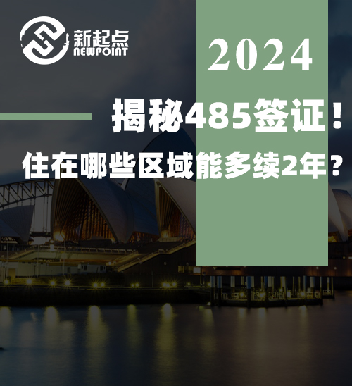 揭秘485签证！住在哪些区域能多续2年？你属于哪一类？