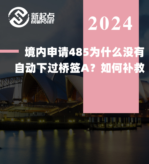 境内申请485为什么没有自动下过桥签A？如何补救？