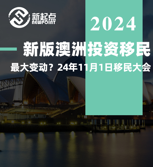 新版澳洲投资移民，最大变动？24年11月1日移民大会