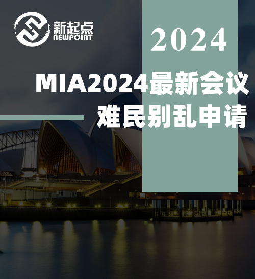 MIA2024最新会议 - 难民别乱申请