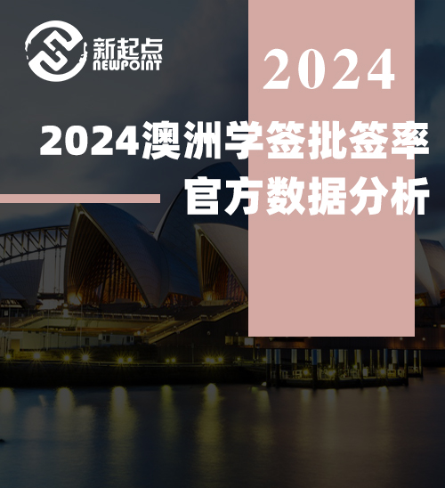 408成功带副申请拿到学签！2024澳洲学签批签率官方数据分析