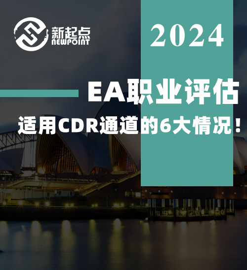 EA职业评估-适用CDR通道的6大情况！