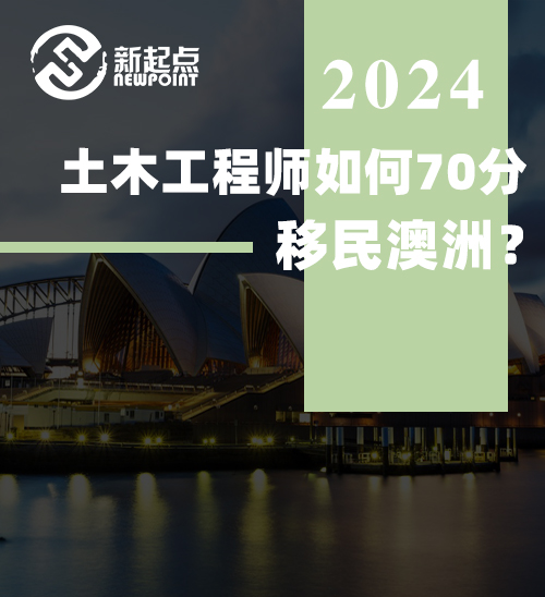 土木工程师如何70分移民澳洲？ 学历相同，待遇天差地别！