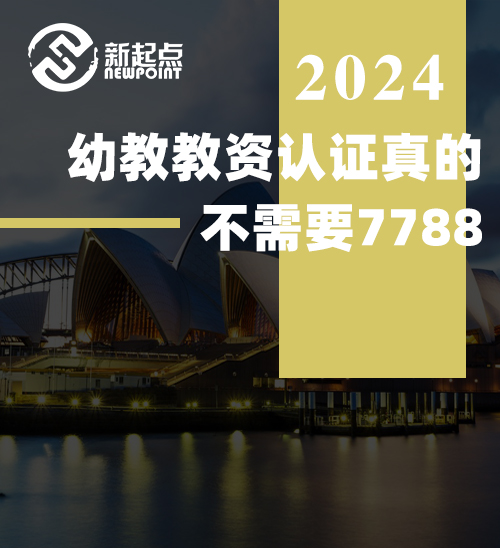 幼教教资认证真的不需要7788！别被误导！