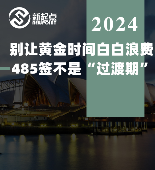 别让黄金时间白白浪费，485签不是“过渡期”