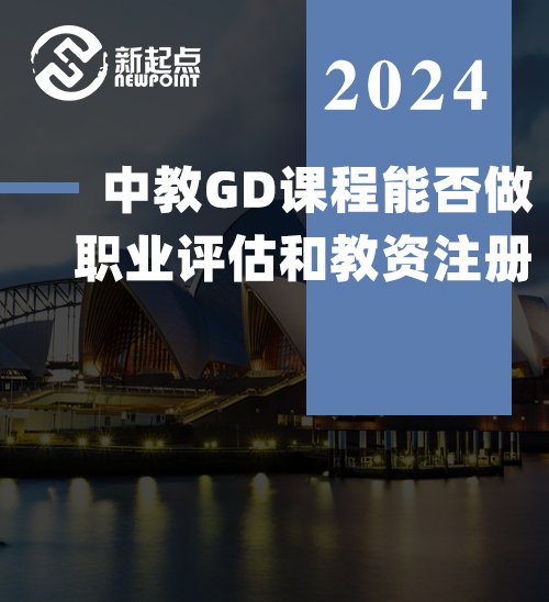 中教GD课程能否做职业评估和教资注册？答案在这里！