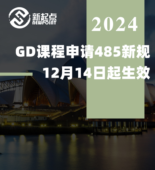 突发！GD课程申请485新规，12月14日起生效！最新应对方案来了！