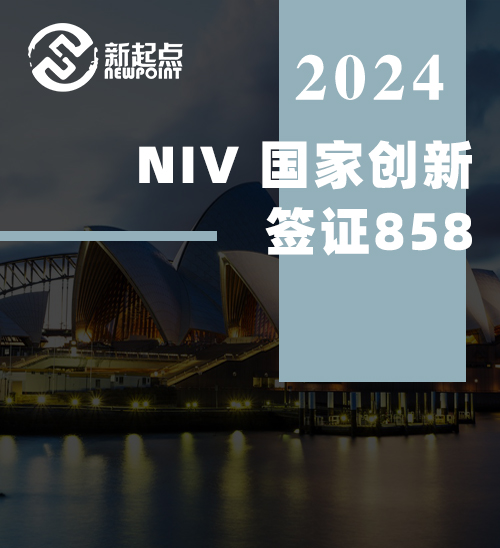 NIV 国家创新签证 858