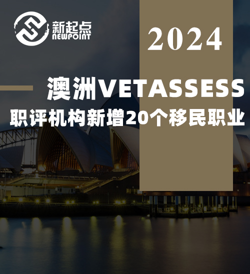 澳洲VETASSESS职评机构新增20个移民职业