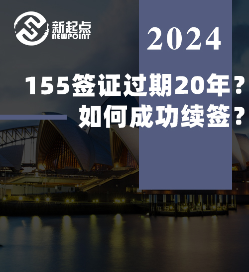 155签证过期20年？如何成功续签？