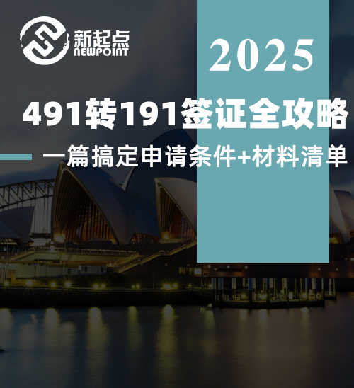 【491转191签证全攻略】一篇搞定申请条件+材料清单！