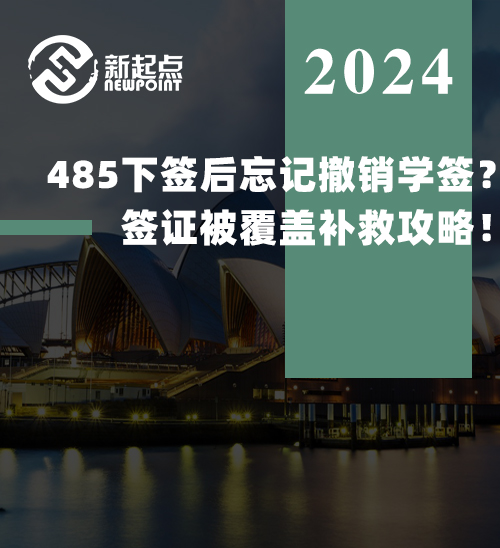 【紧急避雷】485下签后忘记撤销学签？签证被覆盖补救攻略！