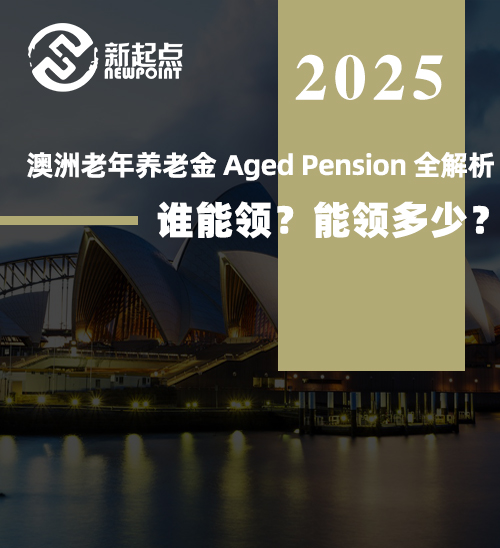 【澳洲社会福利】澳洲老年养老金 Aged Pension 全解析：谁能领？能领多少？