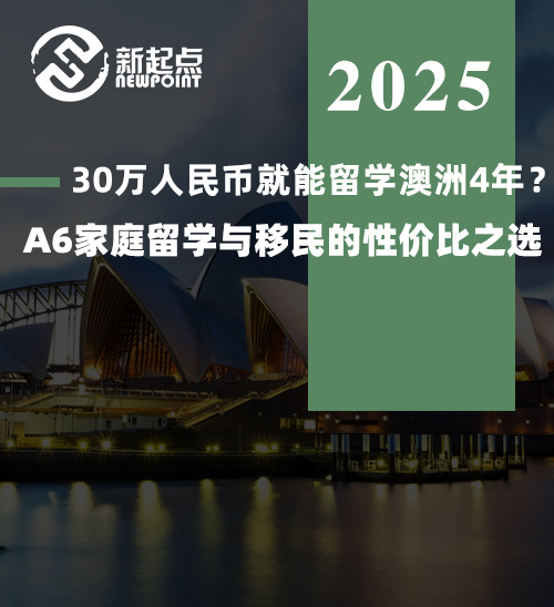 30万人民币就能留学澳洲4年？ ——A6家庭留学与移民的性价比之选