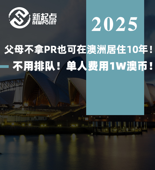 父母不拿PR也可在澳洲居住10年！不用排队！单人费用1W澳币！