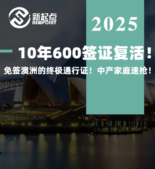 10年600签证复活！免签澳洲的终极通行证！中产家庭速抢！