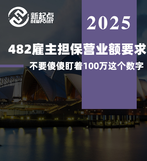 482雇主担保营业额要求，不要傻傻盯着100万这个数字