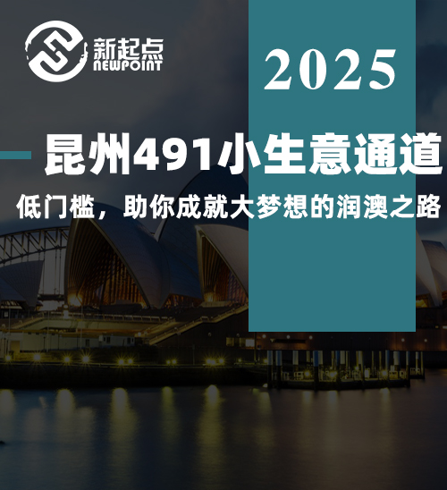 昆州491小生意通道：低门槛，助你成就大梦想的润澳之路