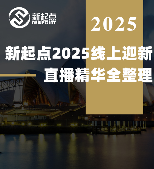 新起点2025线上迎新直播精华全整理！错过直播的留学生速速收藏！