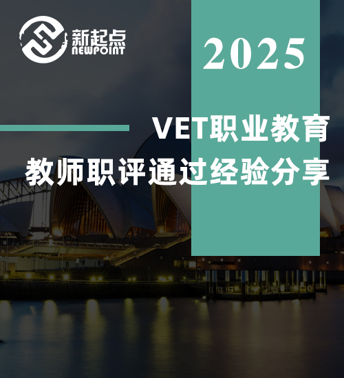 VET职业教育教师职评通过经验分享