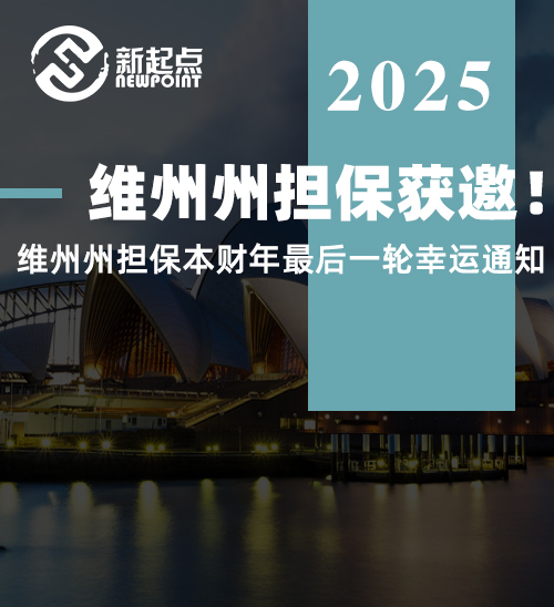 维州州担保本财年最后一轮幸运通知，谁接到了！