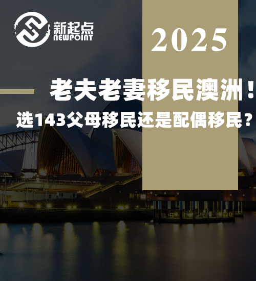 老夫老妻移民澳洲！选143父母移民还是配偶移民？