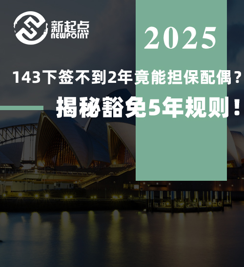 143下签不到2年竟能担保配偶？揭秘豁免5年规则！